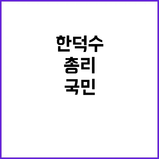 경계태세 강화 한덕수 총리의 국민 안보 다짐!