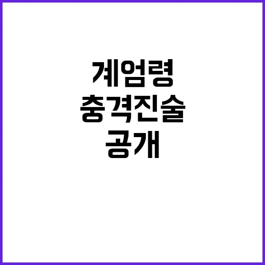 계엄령 군인 1500명 국방부 충격 진술 공개!