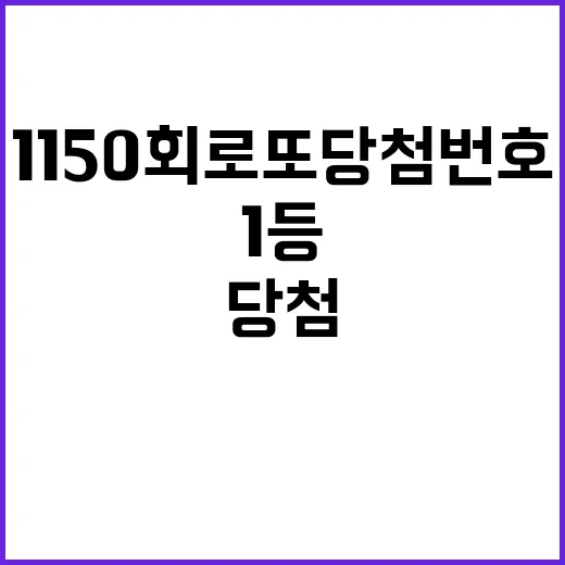 1150회 로또 당…