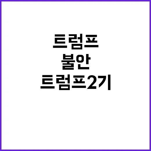 리더십 공백 트럼프 2기 불안한 시작!