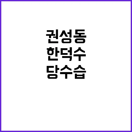 권성동 한덕수 예방..당 수습 후 협의 재개