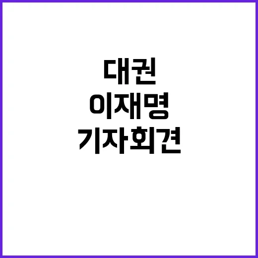 이재명 기자회견에서 대권 꿈이 시작됐다!