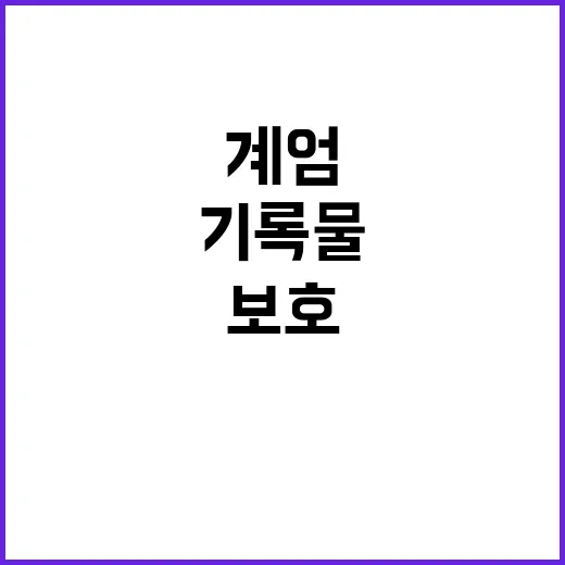 계엄 자료 폐기 금…