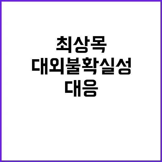 대외 불확실성 최상…