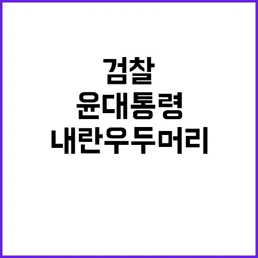 검찰 윤 대통령 내란 우두머리 판단한 배경 공개!