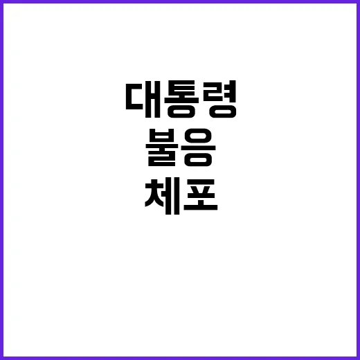 검찰소환 불응 대통…