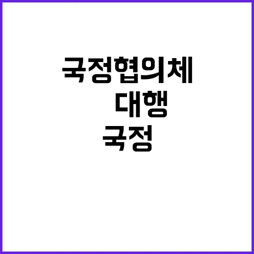 국정협의체 가동 韓대행과 禹의장 손잡다!