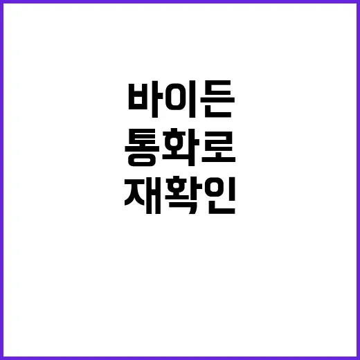 바이든 한국 통화로…