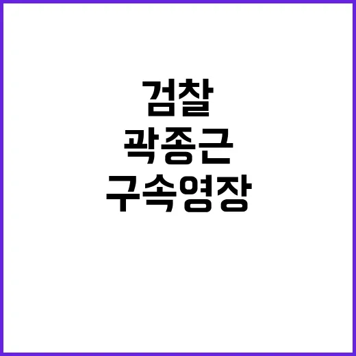 검찰 특수본 곽종근 구속영장 청구 사건의 전말!