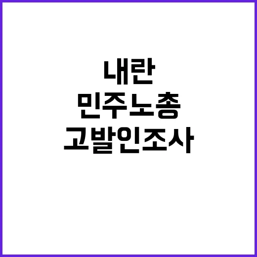 내란 고소·고발인 조사 민변·민주노총 직격탄!