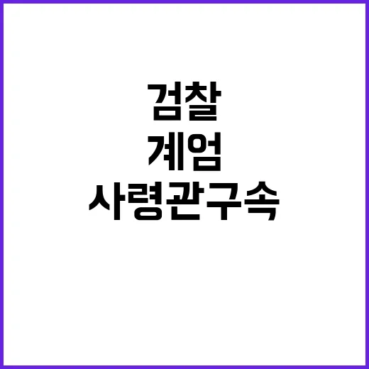 검찰 계엄사령관 구속…내란사태 충격의 전말!