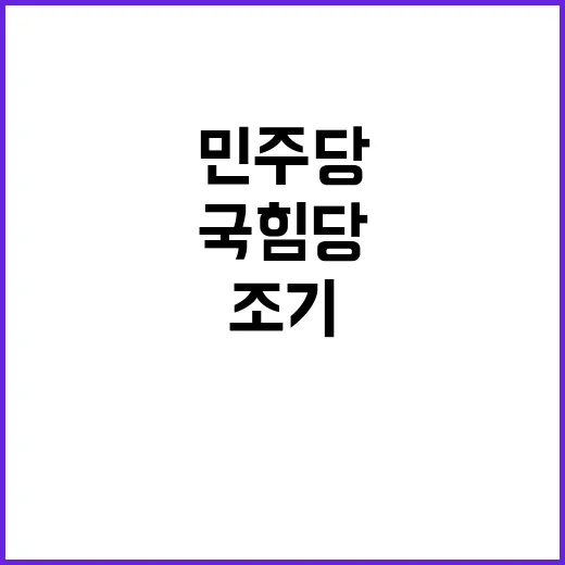 조기 대선 민주당과 국힘당의 치열한 계산!