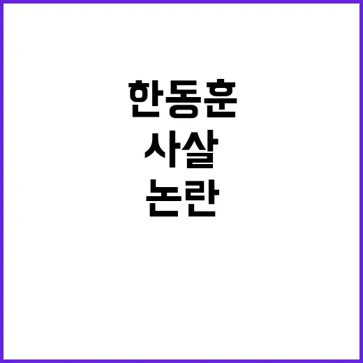 한동훈 사살 발언 …