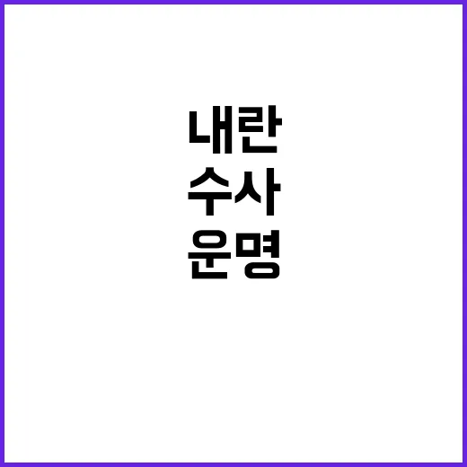 내란 수사 윤의 운…