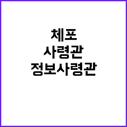 긴급체포 정보사령관…