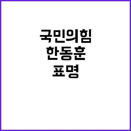 한동훈 사의 표명 예정…국민의힘의 격렬한 반응!