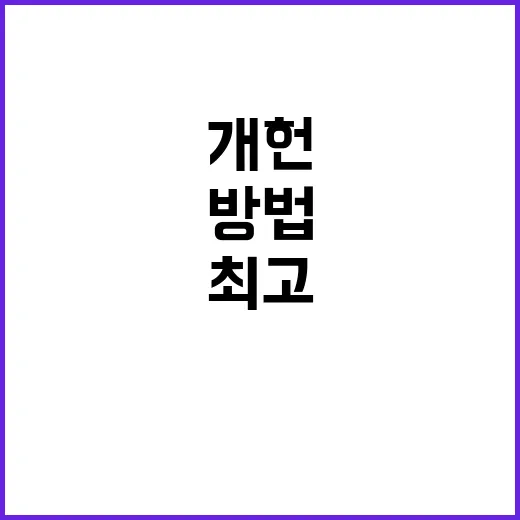 개헌 국민투표 윤 …