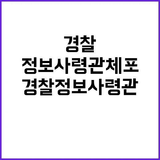 경찰 정보사령관 체포...윤 대통령 군 동원 수사