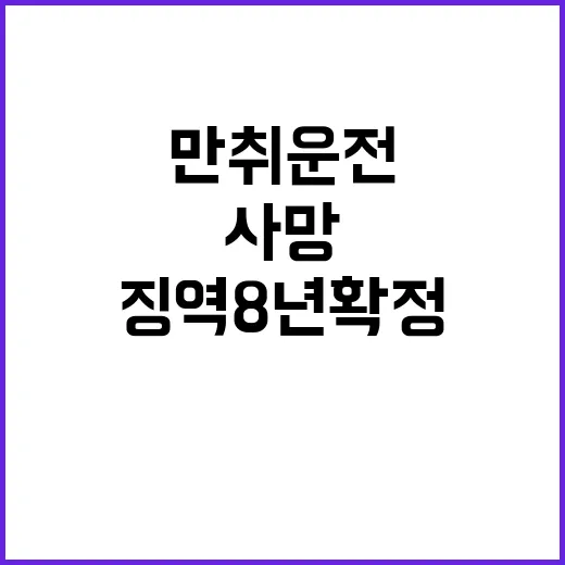 징역 8년 확정…만…