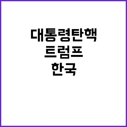 트럼프 취임 한국 …