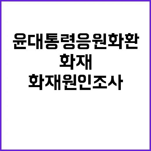 화재 원인 조사 중 윤 대통령 응원 화환 불타!