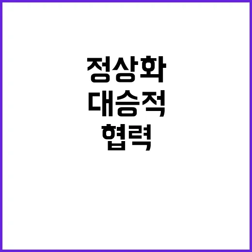 정상화의 시간 여야…