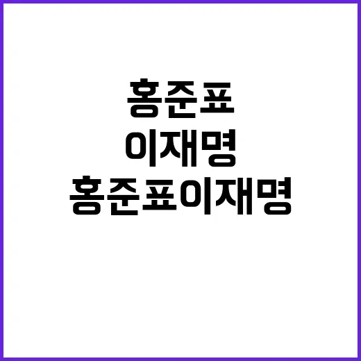 홍준표 이재명 난동…