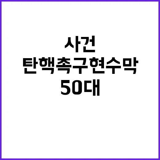 탄핵 촉구 현수막 훼손 사건 50대 입건!