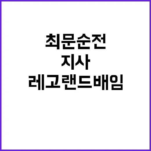 레고랜드 배임 최문…