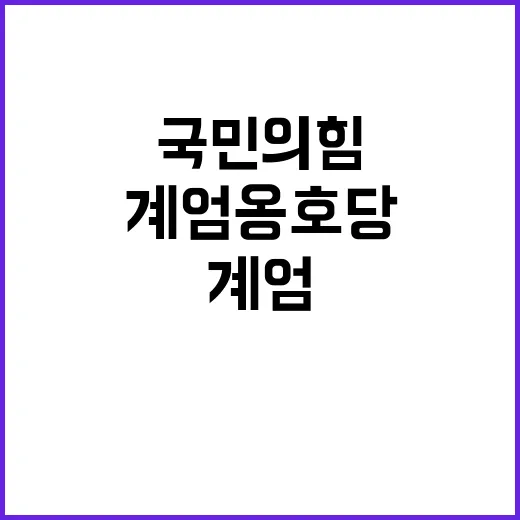 계엄옹호당 국민의힘의 운명은 과연 어떻게 될까?