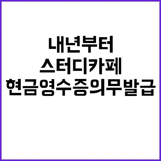 스터디카페 내년부터 현금영수증 의무 발급!