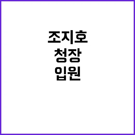 조지호 청장 입원 …