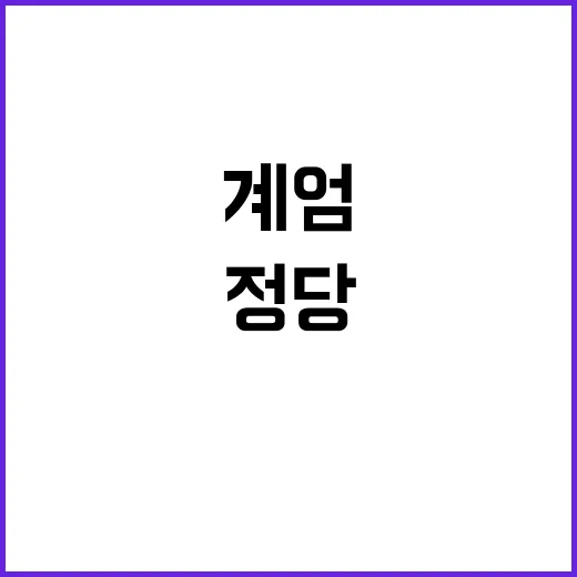 계엄 정당 남 탓의 진실 밝혀진다!