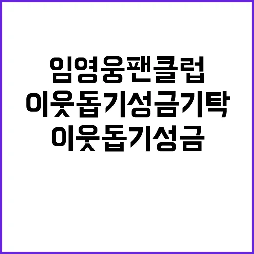 임영웅 팬클럽 160만원 이웃돕기 성금 기탁!