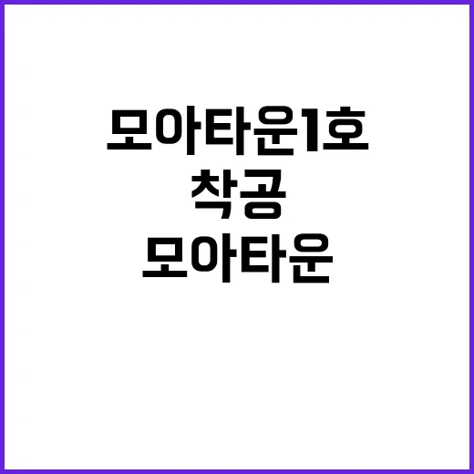 모아타운 1호 착공 조합원 초청 특별 행사!