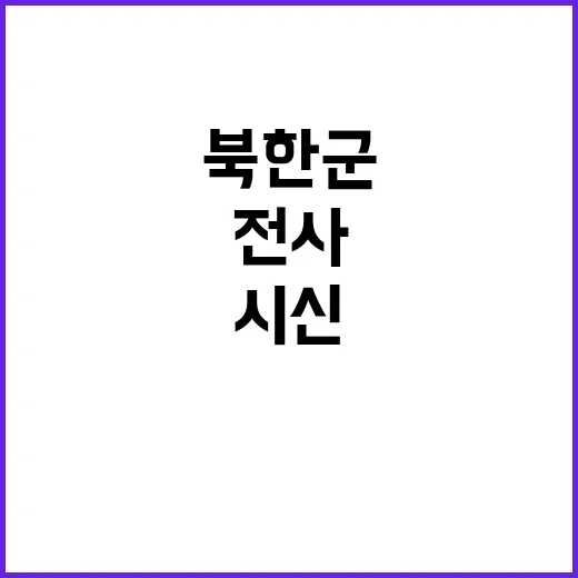 우크라이나 러시아군 북한군 전사 시신 공개