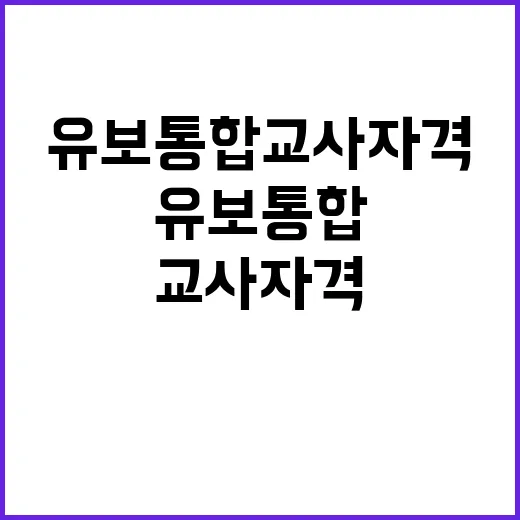 유보통합 교사 자격체계 혼란 속 대안은?