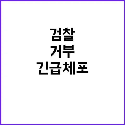 경찰 검찰 긴급체포 승인 거부에 유감 표명!