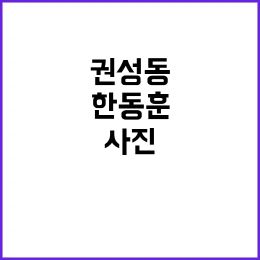 사진 한동훈 권성동…