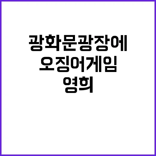 ‘오징어게임’ 영희 광화문광장에 떴다! 사람들 반응은?