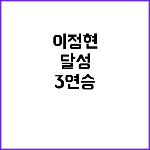 ‘미친 활약’ 이정…