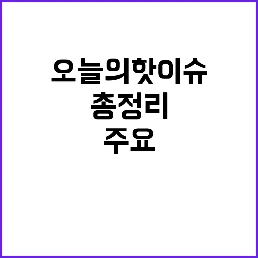 주요 뉴스 오늘의 …