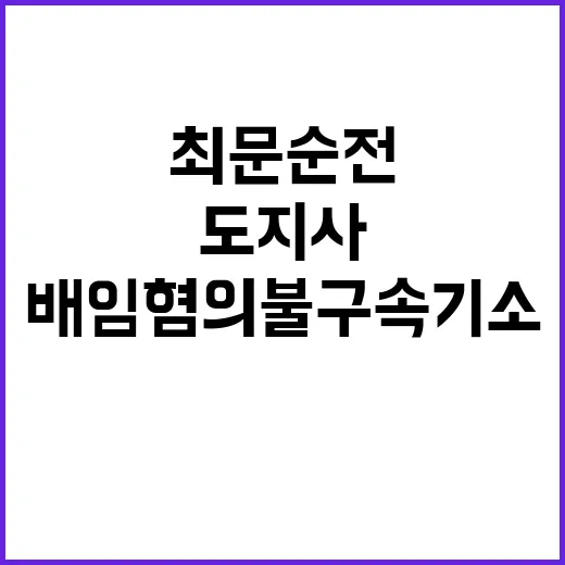 최문순 전 도지사 …