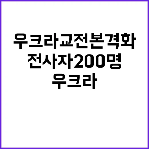 북한 전사자 200명 우크라 교전 본격화 소식!