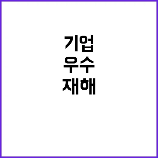 재해경감 우수기업 …