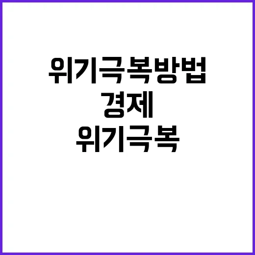 경제 안정성 확보 …