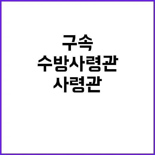 구속심사 앞 수방사령관 국민에게 사과하다!