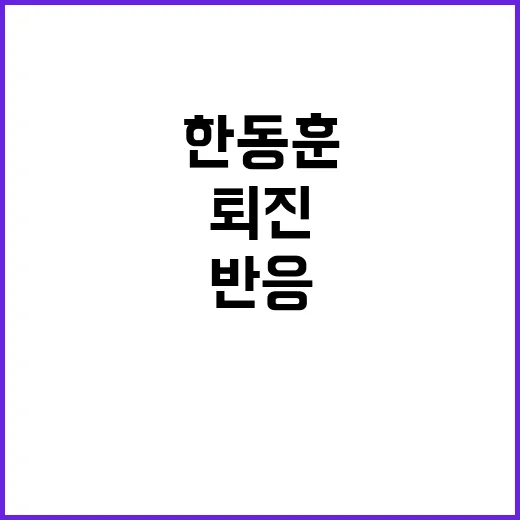 고독한 한동훈 퇴진 충격! 여야 반응은?