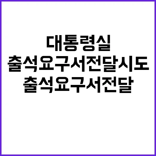 공조본 대통령실 출석요구서 전달 시도 성공할까?