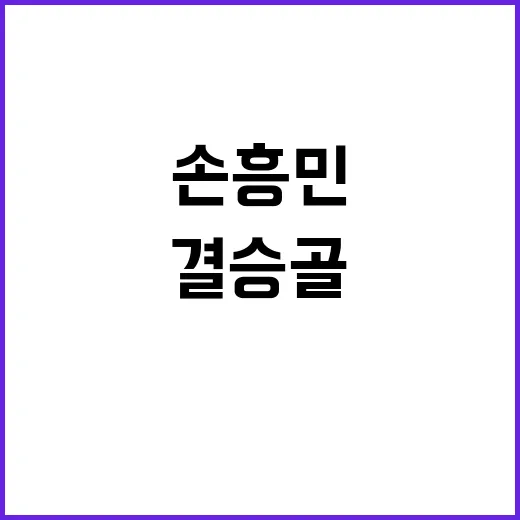 매디슨 결승골 후 …